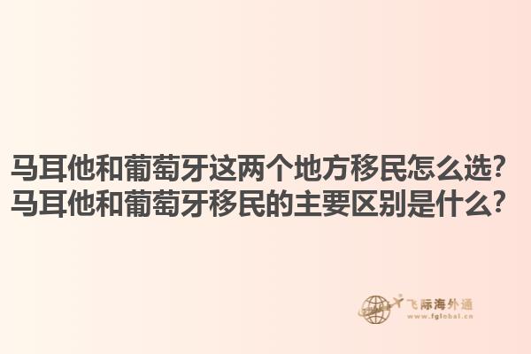 马耳他和葡萄牙这两个地方移民怎么选？马耳他和葡萄牙移民的主要区别是什么？1.jpg