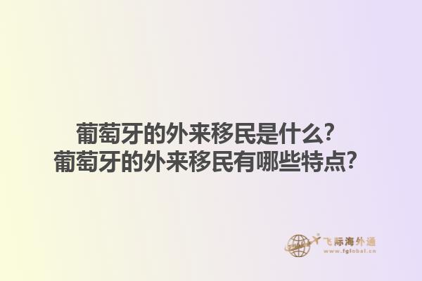 葡萄牙的外来移民是什么？葡萄牙的外来移民有哪些特点？1.jpg