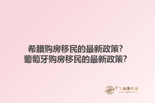 希腊购房移民的最新政策？葡萄牙购房移民的最新政策？1.jpg