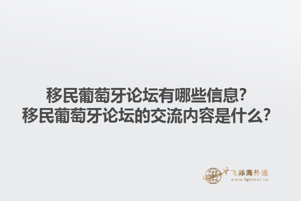 移民葡萄牙论坛有哪些信息？移民葡萄牙论坛的交流内容是什么？1.jpg