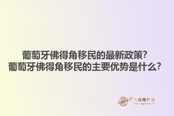 葡萄牙佛得角移民的最新政策？葡萄牙佛得角移民的主要优势是什么？1.jpg