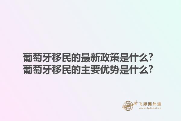 葡萄牙移民的最新政策是什么？葡萄牙移民的主要优势是什么？1.jpg