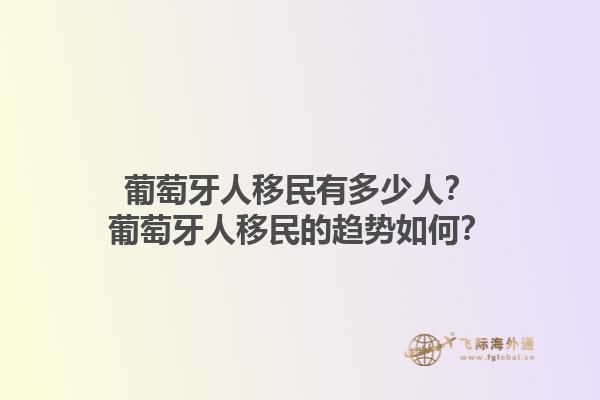 葡萄牙人移民有多少人？葡萄牙人移民的趋势如何？1.jpg