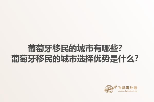 葡萄牙移民的城市有哪些？葡萄牙移民的城市选择优势是什么？1.jpg