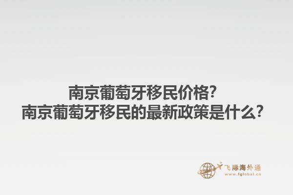 南京葡萄牙移民价格？南京葡萄牙移民的最新政策是什么？1.jpg