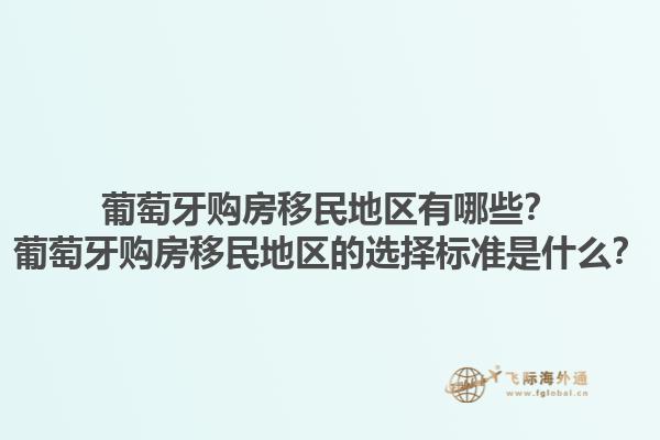 葡萄牙购房移民地区有哪些？葡萄牙购房移民地区的选择标准是什么？1.jpg