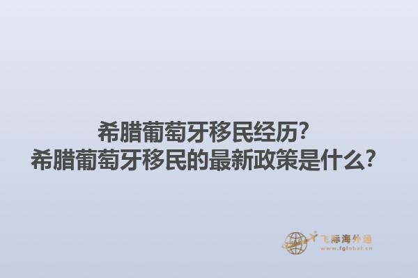 希腊葡萄牙移民经历？希腊葡萄牙移民的最新政策是什么？1.jpg
