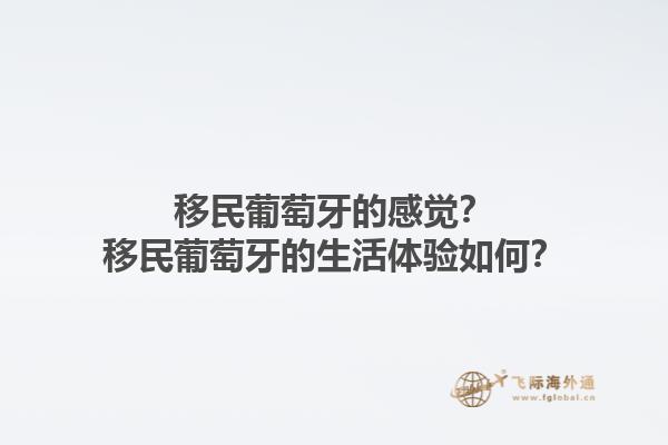 移民葡萄牙的感觉？移民葡萄牙的生活体验如何？1.jpg