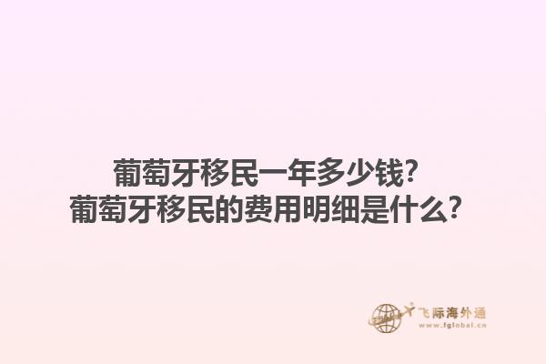 葡萄牙移民一年多少钱？葡萄牙移民的费用明细是什么？1.jpg
