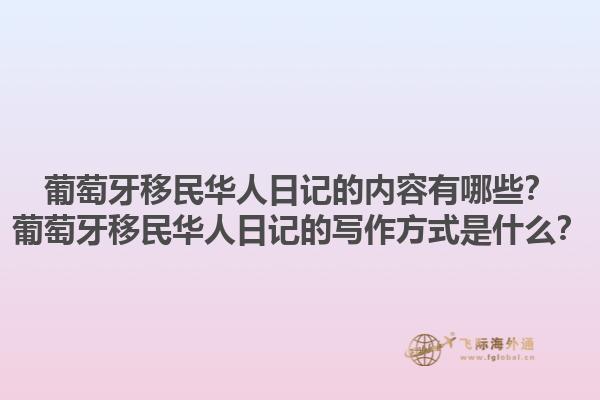 葡萄牙移民华人日记的内容有哪些？葡萄牙移民华人日记的写作方式是什么？1.jpg