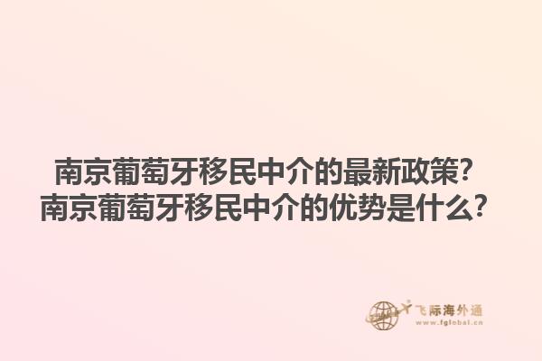 南京葡萄牙移民中介的最新政策？南京葡萄牙移民中介的优势是什么？1.jpg
