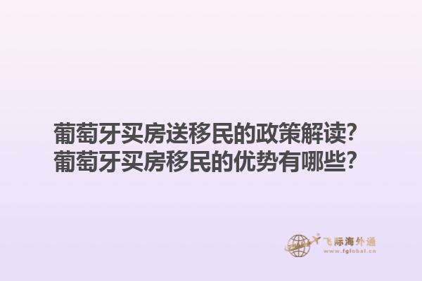 葡萄牙买房送移民的政策解读？葡萄牙买房移民的优势有哪些？1.jpg