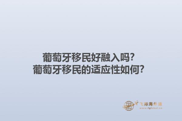 葡萄牙移民好融入吗？葡萄牙移民的适应性如何？1.jpg