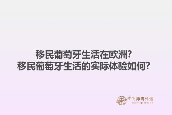 移民葡萄牙生活在欧洲？移民葡萄牙生活的实际体验如何？1.jpg