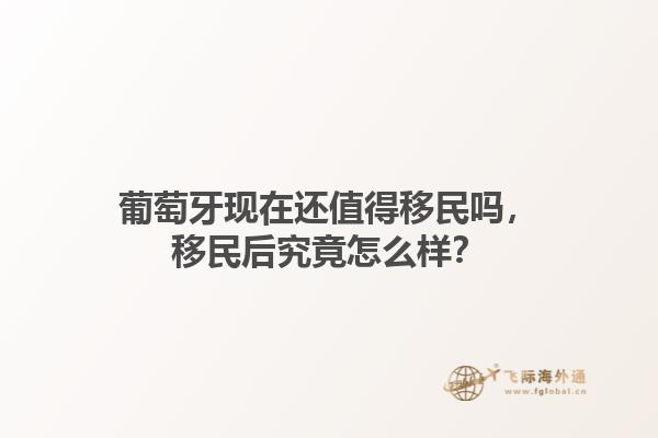 葡萄牙现在还值得移民吗，移民后究竟怎么样？1.jpg