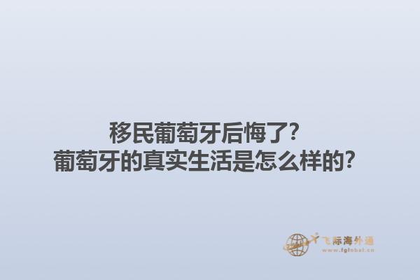 移民葡萄牙后悔了？葡萄牙的真实生活是怎么样的？1.jpg