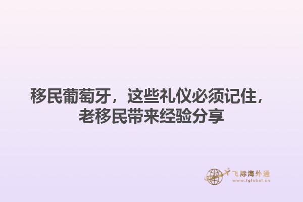移民葡萄牙，这些礼仪必须记住，老移民带来经验分享1.jpg