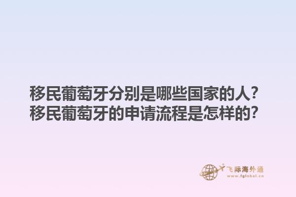 移民葡萄牙分别是哪些国家的人？移民葡萄牙的申请流程是怎样的？1.jpg