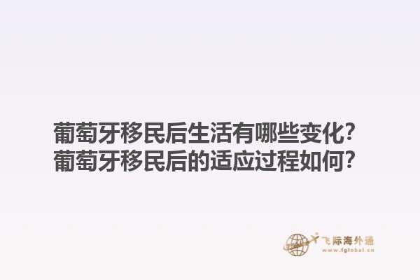 葡萄牙移民后生活有哪些变化？葡萄牙移民后的适应过程如何？1.jpg