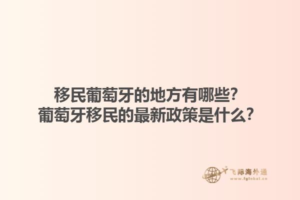 移民葡萄牙的地方有哪些？葡萄牙移民的最新政策是什么？1.jpg