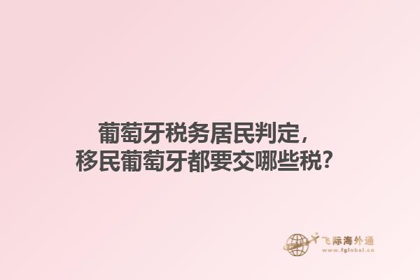 葡萄牙税务居民判定，移民葡萄牙都要交哪些税？1.jpg