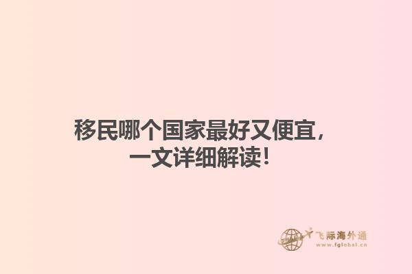 移民哪个国家最好又便宜，一文详细解读！1.jpg