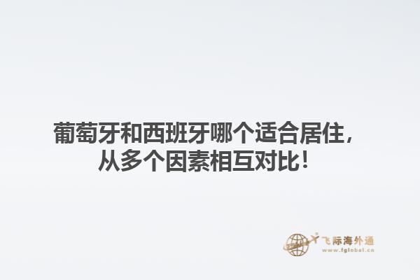 葡萄牙和西班牙哪个适合居住，从多个因素相互对比！1.jpg