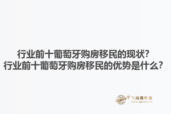 行业前十葡萄牙购房移民的现状？行业前十葡萄牙购房移民的优势是什么？1.jpg