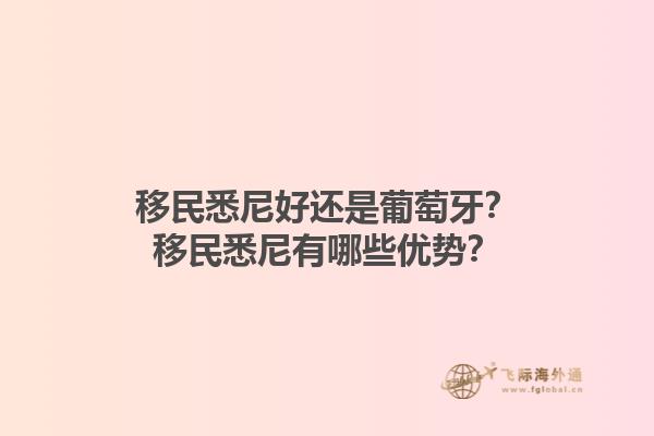 移民悉尼好还是葡萄牙？移民悉尼有哪些优势？1.jpg