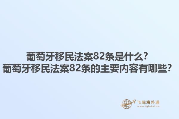 葡萄牙移民法案82条是什么？葡萄牙移民法案82条的主要内容有哪些？1.jpg