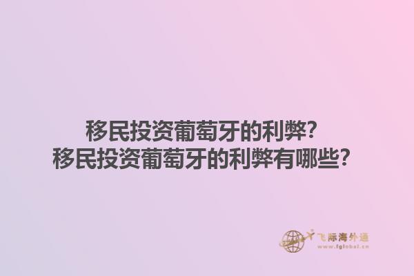 移民投资葡萄牙的利弊？移民投资葡萄牙的利弊有哪些？1.jpg