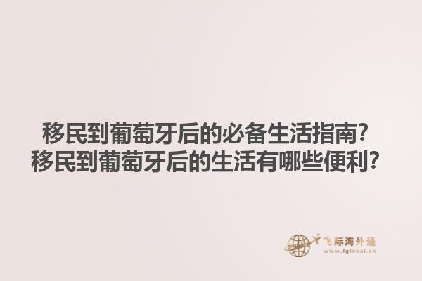 移民到葡萄牙后的必备生活指南？移民到葡萄牙后的生活有哪些便利？1.jpg