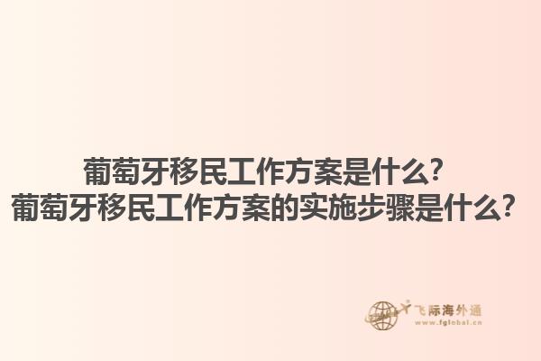 葡萄牙移民工作方案是什么？葡萄牙移民工作方案的实施步骤是什么？1.jpg