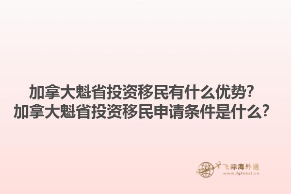 移民家园葡萄牙有哪些优势？移民家园葡萄牙的申请流程是什么？1.jpg