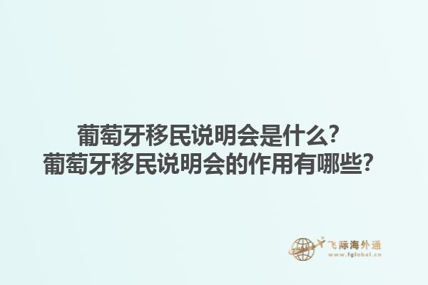 葡萄牙移民说明会是什么？葡萄牙移民说明会的作用有哪些？1.jpg