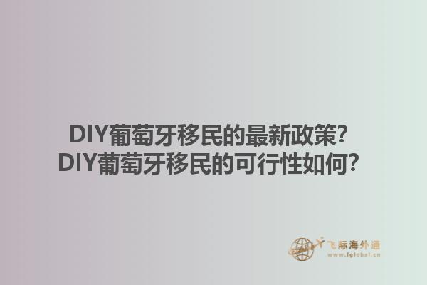 DIY葡萄牙移民的最新政策？DIY葡萄牙移民的可行性如何？1.jpg