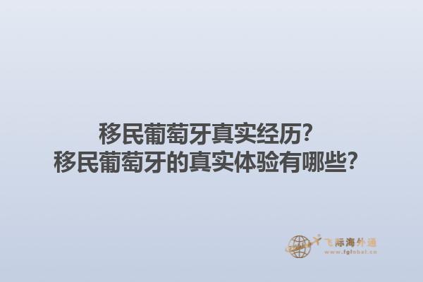 移民葡萄牙真实经历？移民葡萄牙的真实体验有哪些？1.jpg