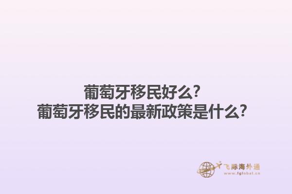 葡萄牙移民好么？葡萄牙移民的最新政策是什么？1.jpg
