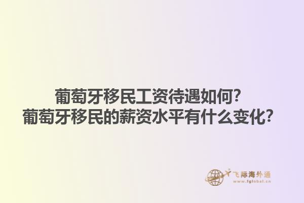 葡萄牙移民工资待遇如何？葡萄牙移民的薪资水平有什么变化？1.jpg