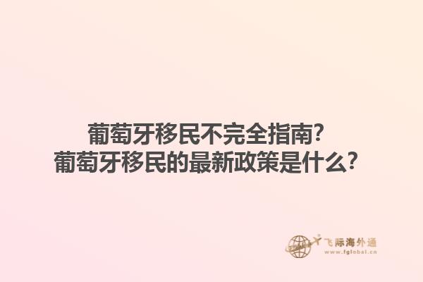 葡萄牙移民不完全指南？葡萄牙移民的最新政策是什么？1.jpg