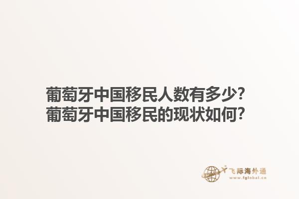 葡萄牙中国移民人数有多少？葡萄牙中国移民的现状如何？1.jpg