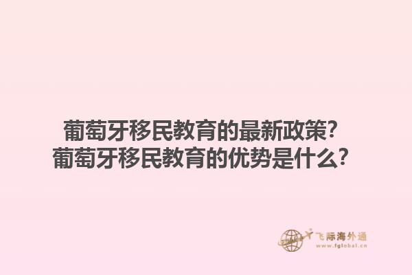 葡萄牙移民教育的最新政策？葡萄牙移民教育的优势是什么？1.jpg