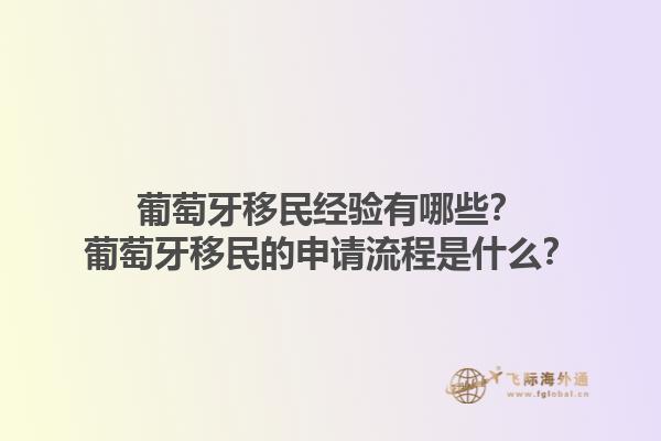 葡萄牙移民经验有哪些？葡萄牙移民的申请流程是什么？1.jpg