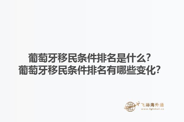 葡萄牙移民条件排名是什么？葡萄牙移民条件排名有哪些变化？1.jpg