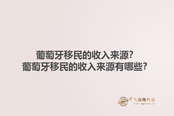 葡萄牙移民的收入来源？葡萄牙移民的收入来源有哪些？1.jpg