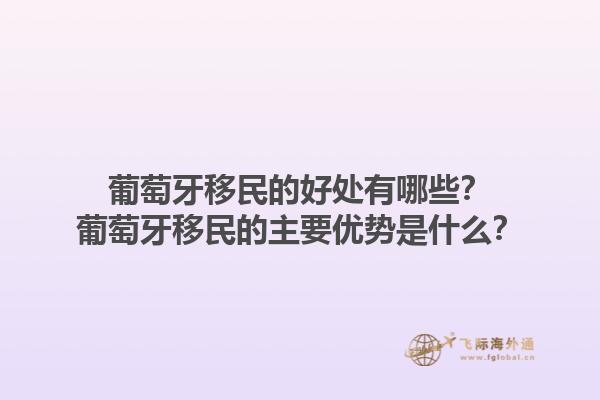 葡萄牙移民的好处有哪些？葡萄牙移民的主要优势是什么？1.jpg