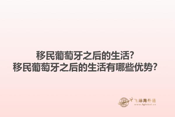 移民葡萄牙之后的生活？移民葡萄牙之后的生活有哪些优势？1.jpg
