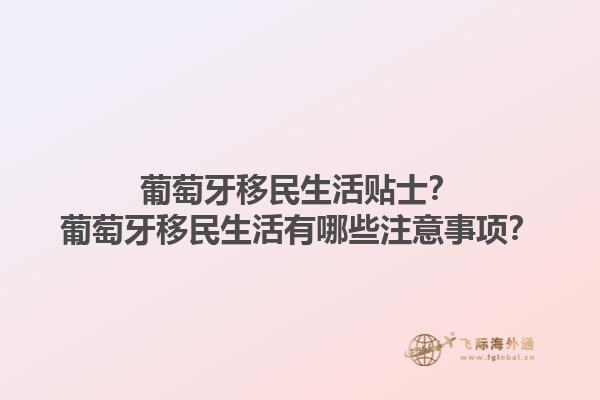 葡萄牙移民生活贴士？葡萄牙移民生活有哪些注意事项？1.jpg