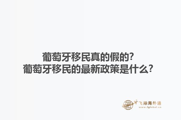 葡萄牙移民真的假的？葡萄牙移民的最新政策是什么？