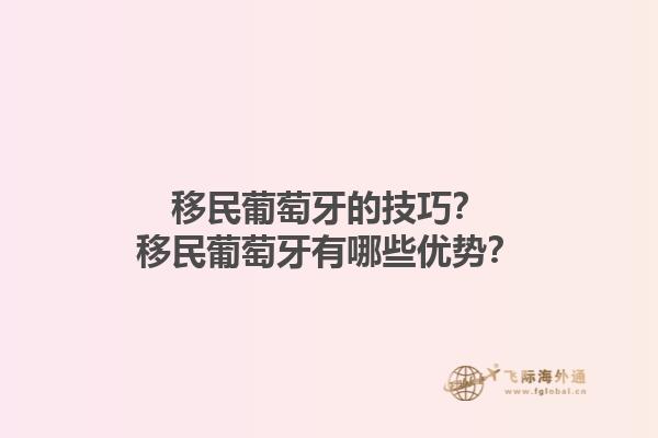 移民葡萄牙的技巧？移民葡萄牙有哪些优势？1.jpg